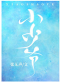 小少爷生病