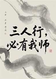 三人行必有我师焉的翻译